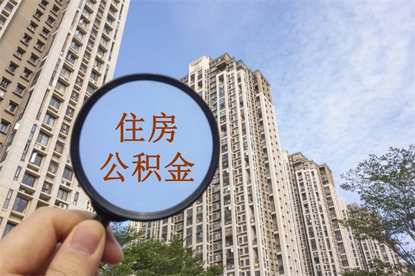 来宾市住房公积金怎么取出来（市住房公积金怎么提取）