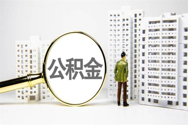 来宾离职住房公积金怎么取（离职公积金取出流程）