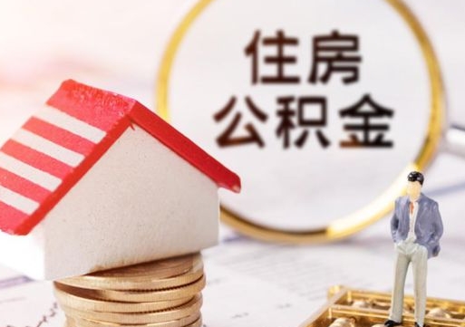 来宾封存在职公积金怎么取（在职员工住房公积金封存）