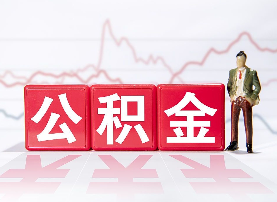 来宾不能提封存公积金（封存公积金无法提取）