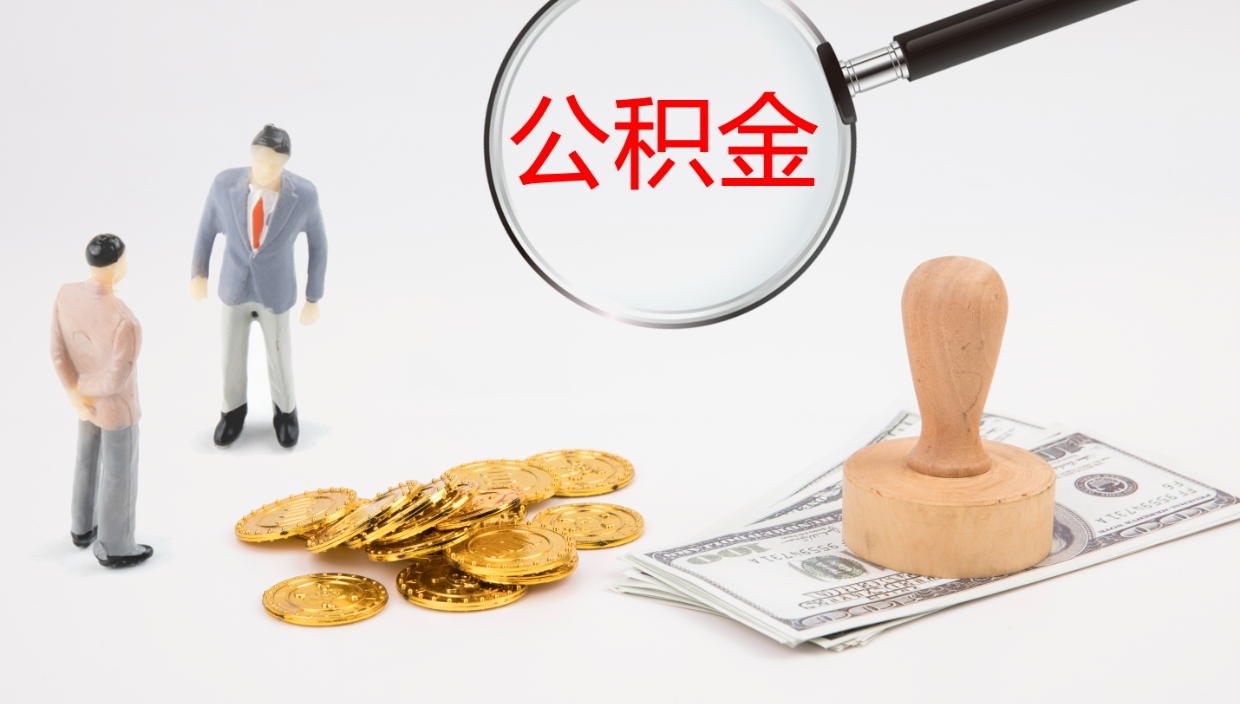 来宾公积金的取办理（怎样取住房公积金?带什么材料）