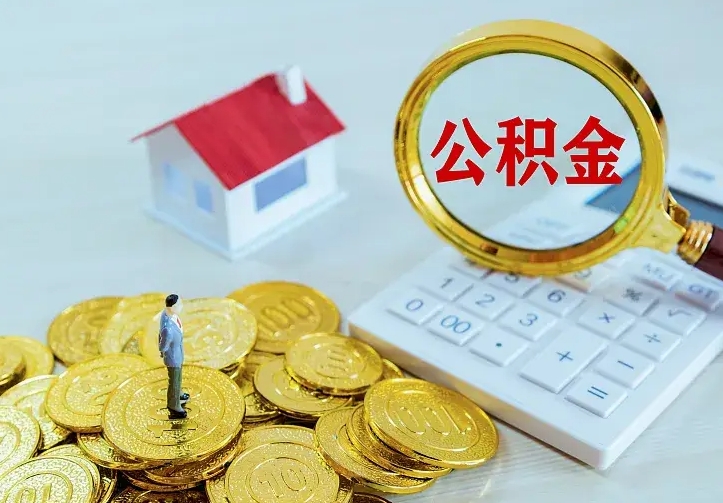 来宾离职公积金怎么取来啊（离职住房公积金怎么取）