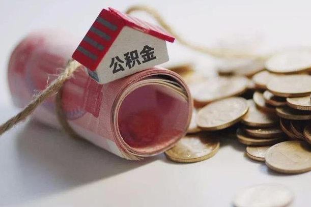 来宾公积金取的条件（正常取公积金流程）