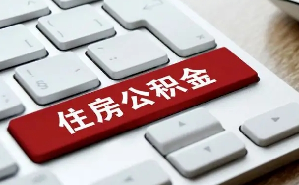 来宾个人住房公积金可以取出吗（个人住房公积金可以提取吗）