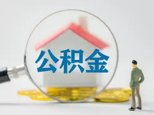 来宾怎么取出公积金的钱（怎么可以取出公积金）
